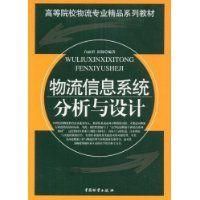 《物流信息系統分析與設計》