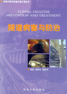 《隧道病害防治——鐵道與城市軌道交通工程叢書》