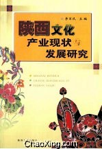 陝西文化產業現狀與發展研究