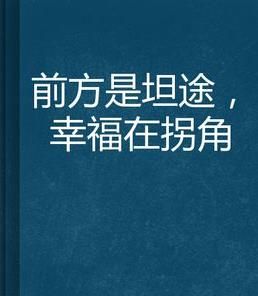 前方是坦途，幸福在拐角