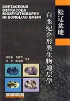 松遼盆地白堊紀介形類生物地層學