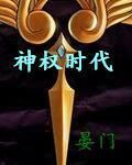 神權時代 神權時代