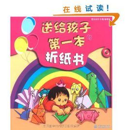 送給孩子的第一本摺紙書