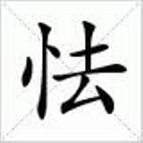 怯[漢語漢字]