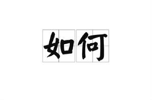 如何[漢語詞語]