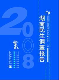 2008湖南民生調查報告