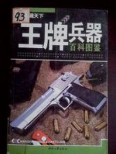 《王牌兵器百科圖鑑》