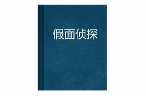 假面偵探[小說閱讀網小說]