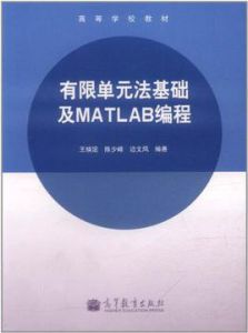 有限單元法基礎及MATLAB編程