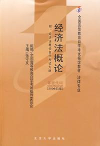 經濟法概論2009年版