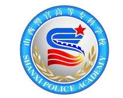 山西警官高等專科學校