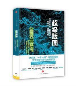 超級版圖：全球供應鏈、超級城市與新商業文明的崛起