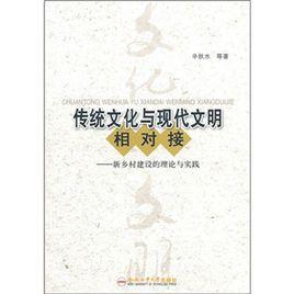 傳統文化與現代文明相對接：新鄉村建設的理論與實踐