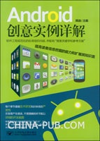 Android創意實例詳解