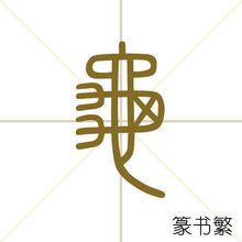 龜[中國漢語漢字]