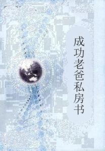 成功老爸私房書