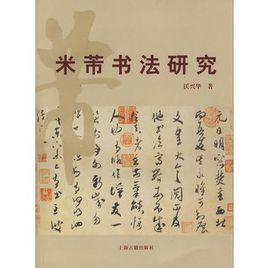 米芾書法研究