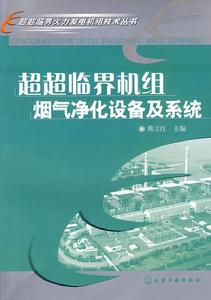 超超臨界機組煙氣淨化設備及系統