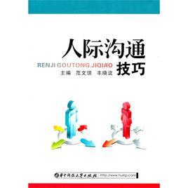 人際溝通技巧[2009年華中科技大學出版社出版圖書]