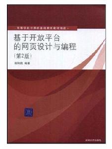 基於開放平台的網頁設計與編程（第2版）