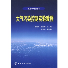 大氣污染控制實驗教程