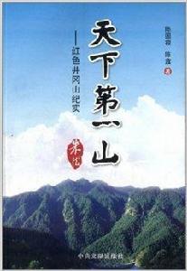 天下第一山：紅色井岡山紀實