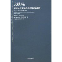 大棋局:美國的首要地位及其地緣戰略