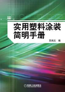 實用塑膠塗裝簡明手冊