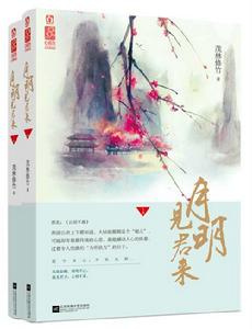 月明見君來（全2冊）