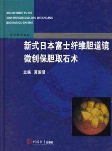 新式日本富士纖維膽道鏡微創保膽取石術