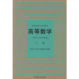 高等數學·本科少學時類型：下冊