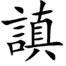 異體字