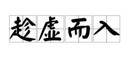 趁虛而入[詞語]