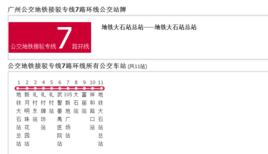 廣州公交捷運接駁專線7路環線