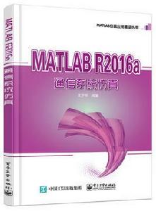 MATLAB R2016a 通信系統仿真