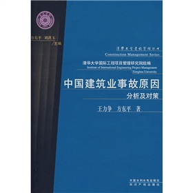 中國建築業事故原因分析及對策