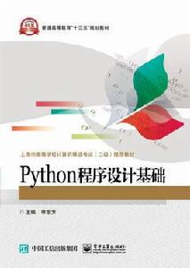 Python程式設計基礎