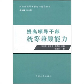 提高領導幹部統籌兼顧能力