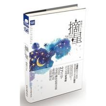 《摘星》