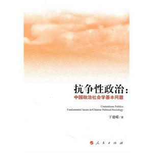 《抗爭性政治：中國政治社會學基本問題》