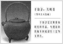 手取釜：天明作 野村美術館藏(口徑147mm，壺長249mm，壺高179mm)