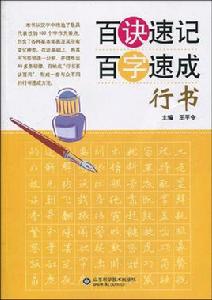 百訣速記百字速成·行書