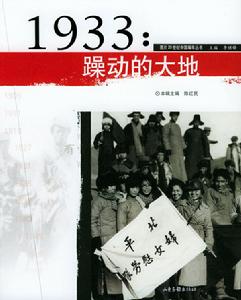 1933：躁動的大地