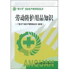 勞動防護用品知識