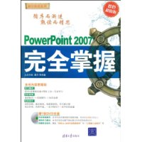 PowerPoint2007完全掌握