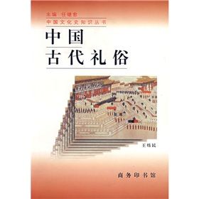 《中國古代禮俗》