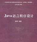 Java語言程式設計精講精練