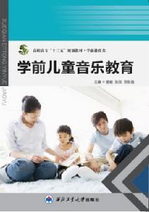 學前兒童音樂教育[西北工業大學出版社2015年出版圖書]