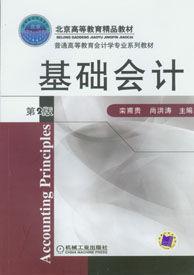 基礎會計[欒甫貴、尚洪濤主編圖書]