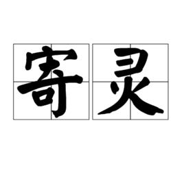 寄靈[漢語辭彙]